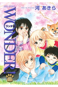 楽天kobo電子書籍ストア Wonder 16巻 河あきら 楽天kobo電子書籍ストア Wonder 16巻 河あきら